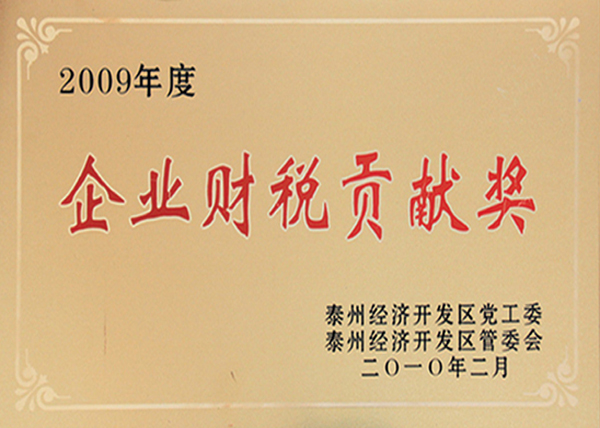 企業(yè)財(cái)稅貢獻(xiàn)獎(jiǎng)