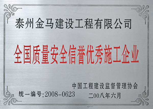 全國(guó)質(zhì)量安全信譽(yù)施工企業(yè)