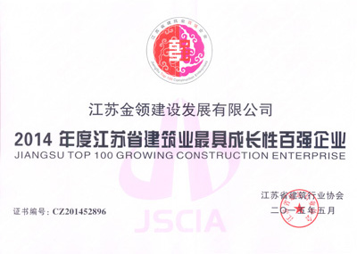 2014年度最具成長(zhǎng)性百?gòu)?qiáng)企業(yè)