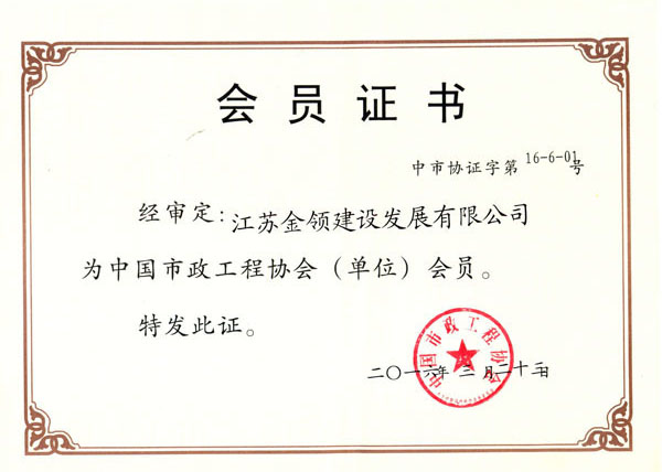 中國(guó)市政工程協(xié)會(huì)會(huì)員