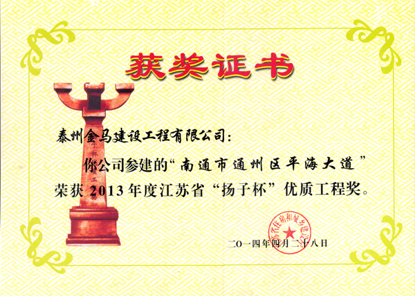 榮獲“揚(yáng)子杯”工程獎(jiǎng)